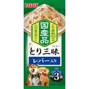 [いなばペットフード] とり三昧 レバー入り 50g×3袋