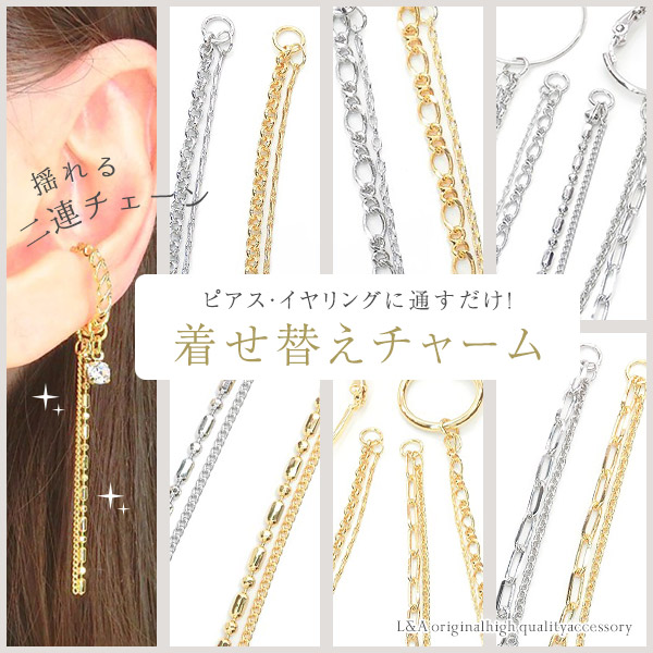★新商品★1本価格★L&A★着せ替えチャーム★揺れる上品二連チェーン★