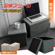 スツール 収納ボックス 2個セット 椅子 オットマン 折りたたみ チェア 足置き 踏み台 ベンチ ケース 便利