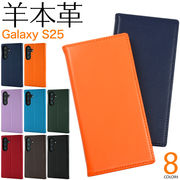 【Galaxy S25 SC-51F/SCG31用】羊本革 シープスキンレザー手帳型ケース（ギャラクシー）