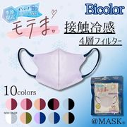 [弊社オリジナルブランド] @MASK bicolor 冷感モテま。10枚入  四層構造不織布マスク