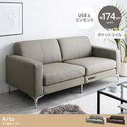 【幅174cm】Arto 3人掛けソファ