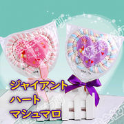 【70g1本】直径14.5cm ジャイアントハートマシュマロ お菓子 人気 SNS ソフトキャンディ 咀嚼音
