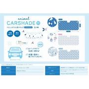 アニマルカーシェード（M)