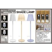 【2025年6月中旬入荷予定】USB充電式シェードランプ　HAC494