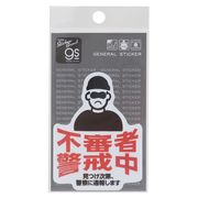 防犯対策ステッカー 不審者警戒中