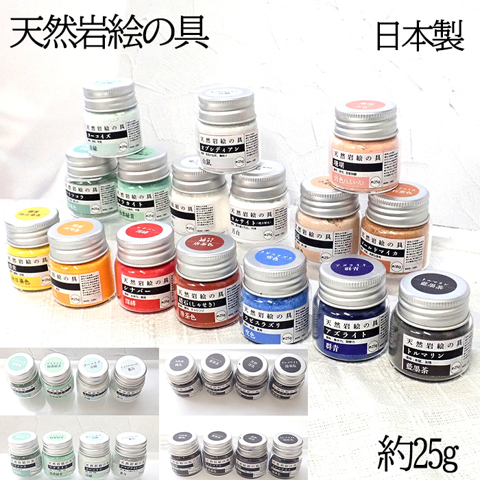 日本製・高品質】天然岩絵の具 約25g 伝統画材 日本画用 顔料 水干絵具