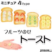 ［ミニチュア］フルーツトースト【スイーツ/ドール/フィギュア/ぬい撮/雑貨】