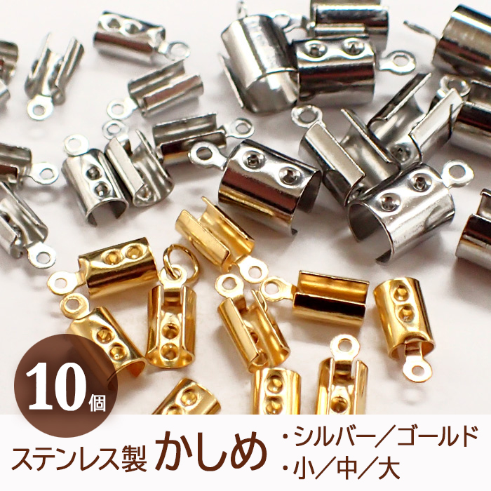 ステンレス製 かしめ【10個売り】【ステンレス製かしめ シルバー・ゴールド ／3サイズ】