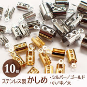 ステンレス製 かしめ【10個売り】【ステンレス製かしめ シルバー・ゴールド ／3サイズ】