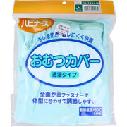 [メーカー欠品]ハビナース おむつカバー 透湿タイプ Ｌサイズ