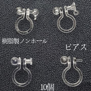樹脂製 ノンホールピアスパーツ 透明 10個 金属アレルギー対応