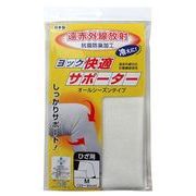 日本製 made in japan ヨック快適サポーター ひざ用M