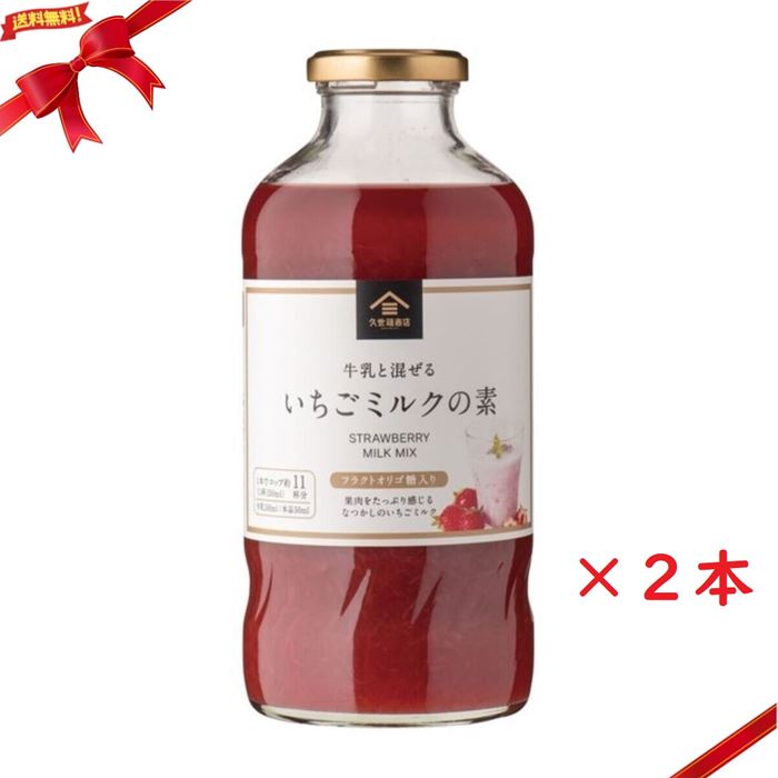 久世福商店 KUZEFUKU&SONS いちごミルクの素 575ml x 2本セット | 卸売