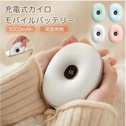 充電式カイロ 5000mAh カイロ モバイルバッテリー機能付 モバイル充電器 急速充電 電気カイロ