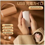 電気カイロ モバイルバッテリー 充電式カイロ ハンドウォーマー 大容量4000mAh 寒さ対策
