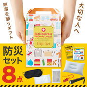 防災ギフト８点セット　ノベルティ　景品　粗品　災害　防災　水