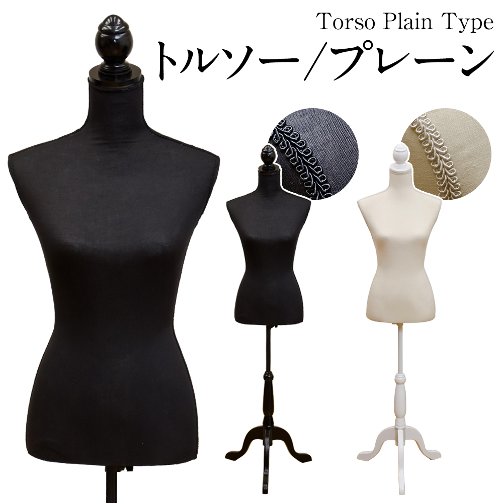 【訳有り、アウトレット価格】トルソー プレーン(無地) BK/IV