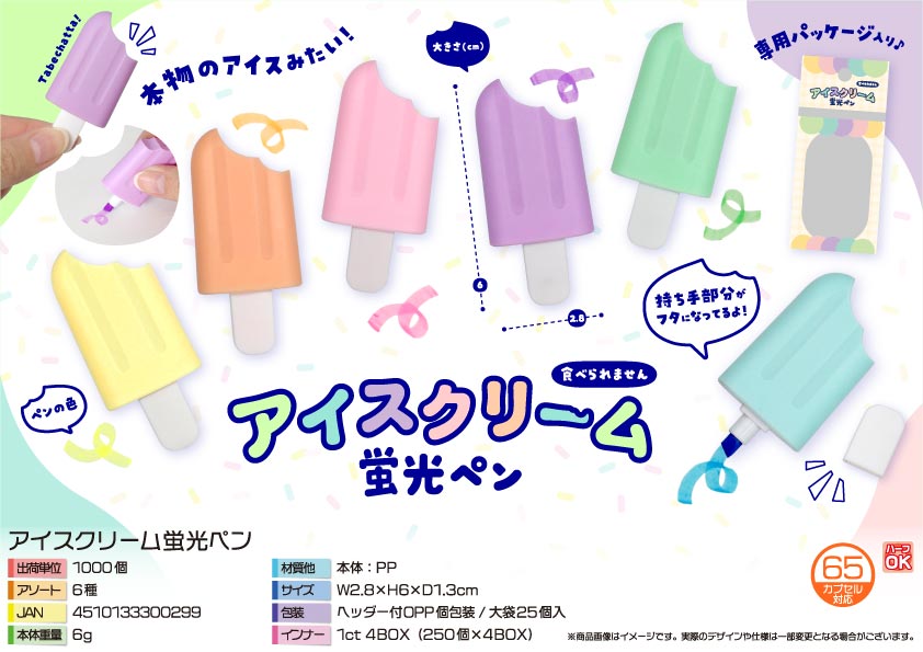 アイスクリーム蛍光ペン