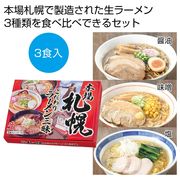 本場札幌　こだわりラーメン三昧