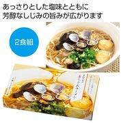 素材の旨み　特製しじみラーメン２人前