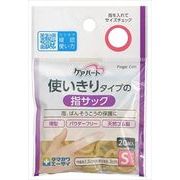 ケアハート　使いきりタイプの指サック　Ｓサイズ