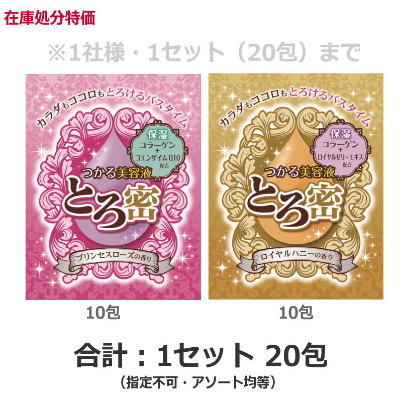 【超特価】とろ密 入浴料60g×20包 (プリンセスローズの香り・ロイヤルハニーの香り:各10包づつ)