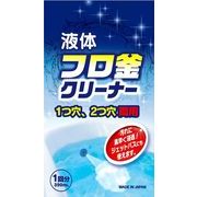 液体フロ釜クリーナー