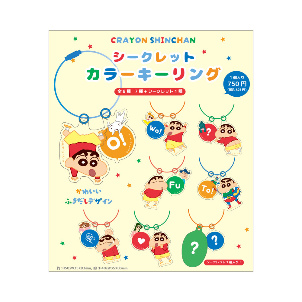 8月入荷】クレヨンしんちゃん シークレットカラーキーリング
