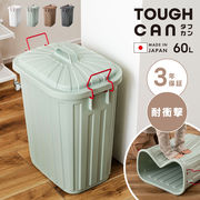 タフカン60L　/ゴミ箱 スリム ごみ箱 ダストボックス 分別 ポリエチレン プラスチック  耐衝撃 野外 日本製