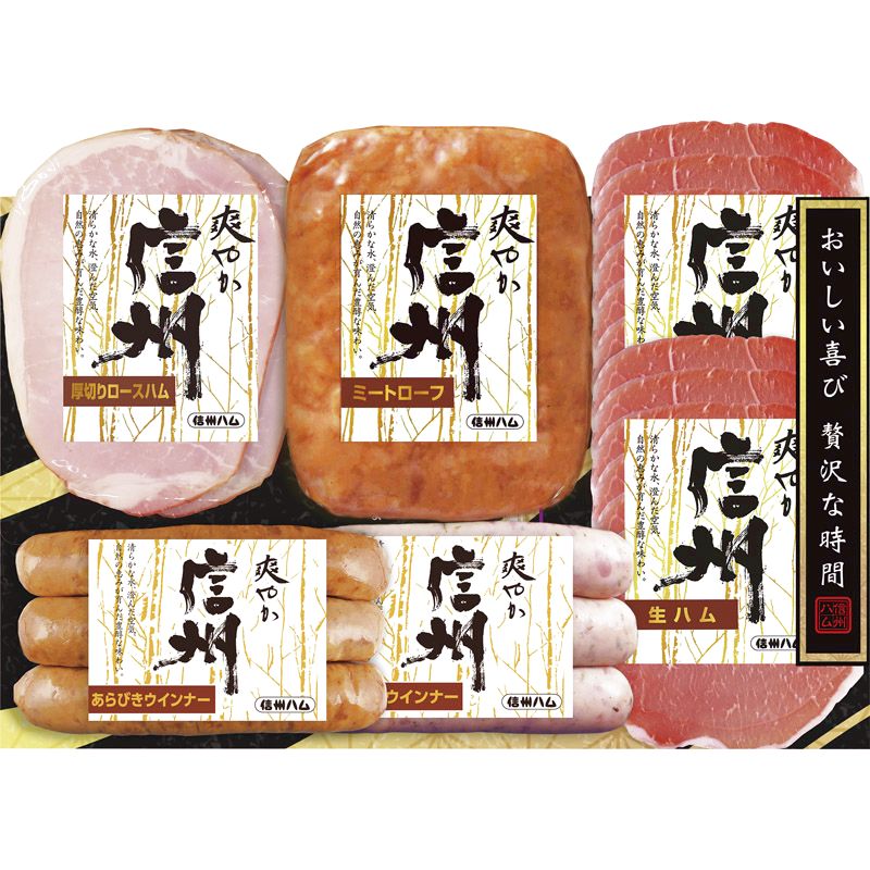 信州ハム 爽やか信州 S-306【直送品】 送料無料（※出荷は6月中旬～）