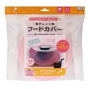 日本製 made in japan 電子レンジ用フードカバーピンク KK-635