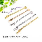 316L ステンレス 延長チェーン ネックレス・ブレスレット エンドチェーン  + 各種ロブスタークラスプ