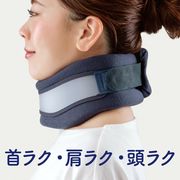 2Way ネックサポーター(首サポーター 2つの使い心地 ストレートネック)
