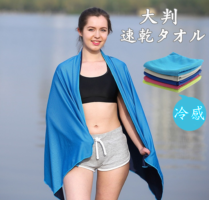 速乾タオル 冷感タオル 水泳タオル 大判 ひんやりクールコアタオル 瞬間冷却涼しいタオル