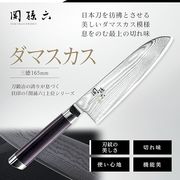 海外大人気★関孫六 ダマスカス 三徳 165mm