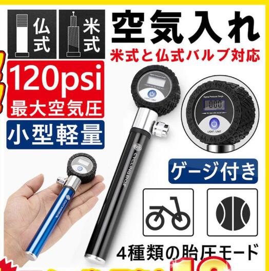 空気入れ 自転車 ボール バイク くうき入れ ロードバイク 液晶パネル フランス式 米式 携帯