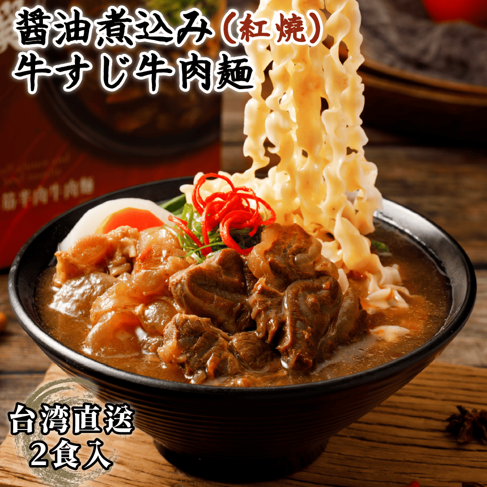 藍海饌 醤油煮込み牛すじ牛肉麺 2食入