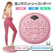 足ツボマット ツイストボード 回転盤 幅35cm 360°回転可能マッサージ   CB-02