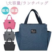 保冷バッグ ランチバッグ 大容量 大きめ おしゃれ お弁当 弁当袋 お弁当袋 保冷バック