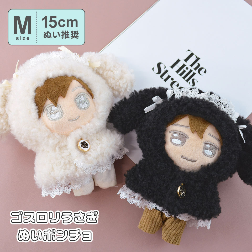 ぬいぐるみ 人形 マスコット ぬい活 kpopdoll ドール メイド ゴスロリ ロリータ レース ぬい服 ウサギ