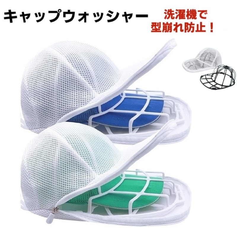 【2025新作】帽子 洗濯ネット キャップウォッシャー 帽子洗い 固定ホルダー 型崩れ防止野球帽