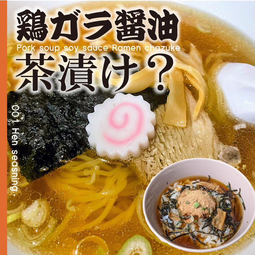 鶏ガラ醤油ラーメン茶漬けの素 中華そば お茶漬けの素 アウトドア スパイス