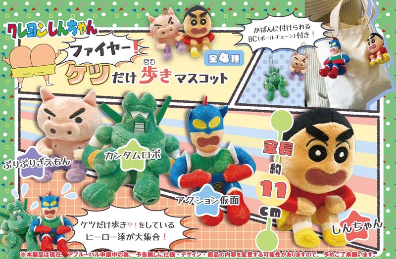 クレヨンしんちゃんファイヤー!ケツだけ歩きマスコット