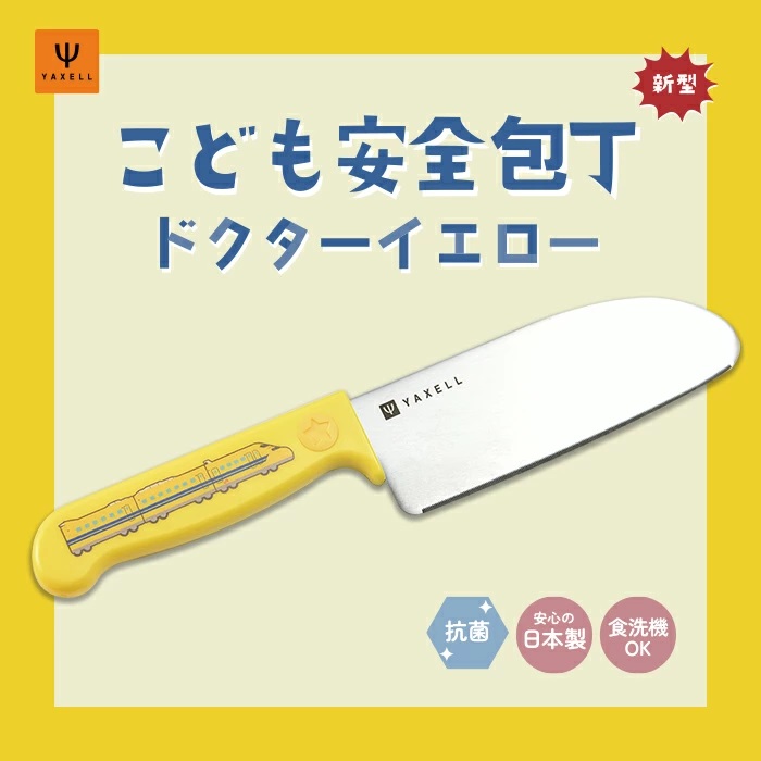 こども安全包丁R1　923形　ドクターイエロー