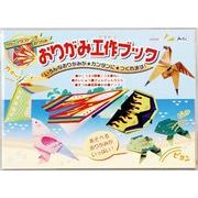 おりがみ工作ﾌﾞｯｸ
