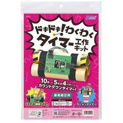 ﾄﾞｷﾄﾞｷ!わくわくﾀｲﾏｰ工作ｷｯﾄ