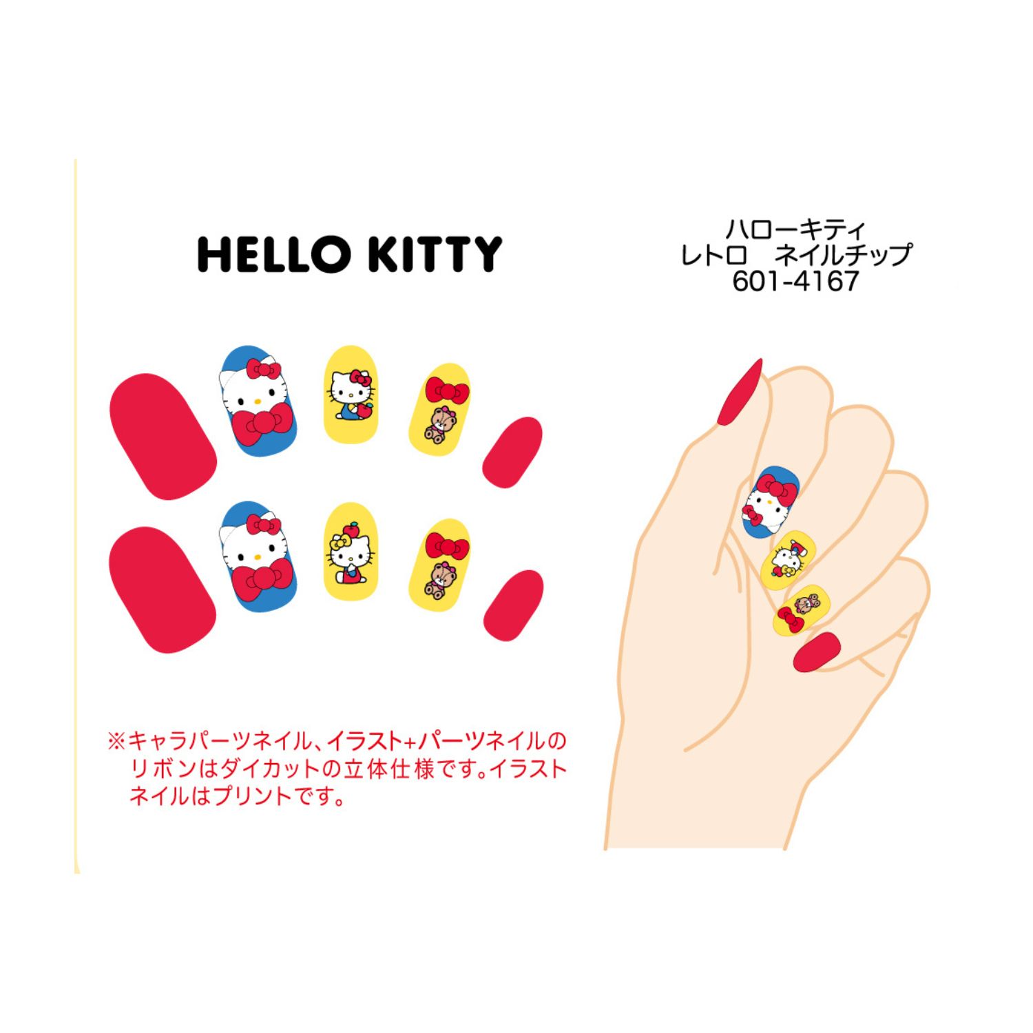 6月発売予定】ハローキティ ネイルチップ レトロ 601-4167
