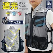 【2025年6月上旬入荷予定】遮光メッシュベスト	HDL-0710