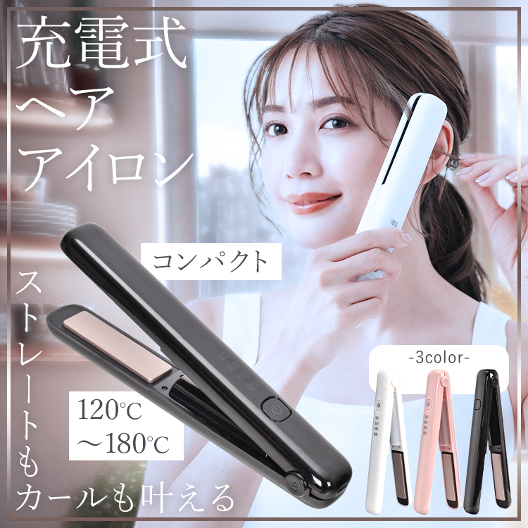 充電式ヘアアイロン コンパクト コードレス ミニヘアアイロン